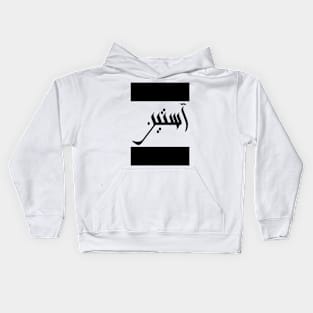 Austin in Cat/Farsi/Arabic Kids Hoodie